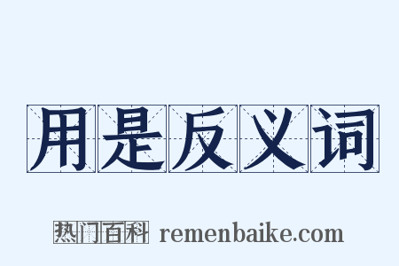 用是反义词是什么意思的图片